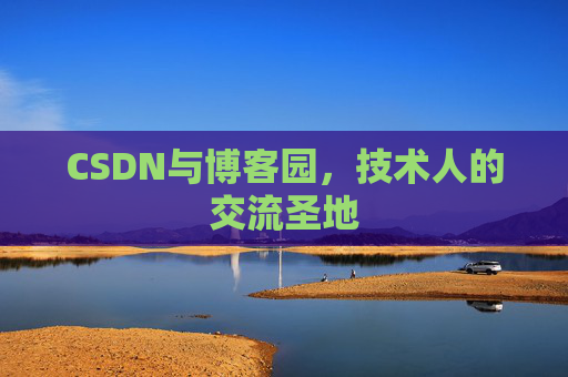 CSDN与博客园,技术人的交流圣地