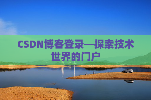 CSDN博客登录—探索技术世界的门户