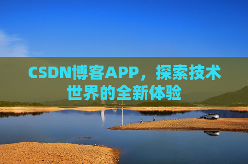 CSDN博客APP,探索技术世界的全新体验