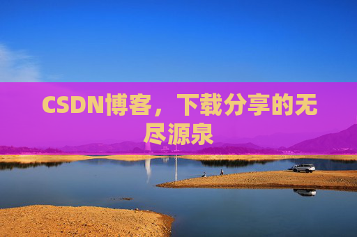 CSDN博客，下载分享的无尽源泉