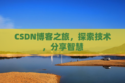 CSDN博客之旅，探索技术，分享智慧