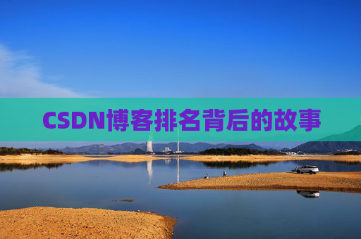 CSDN博客排名背后的故事
